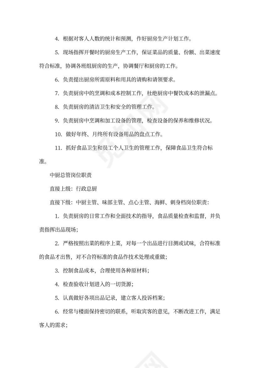 餐饮公司岗位职责