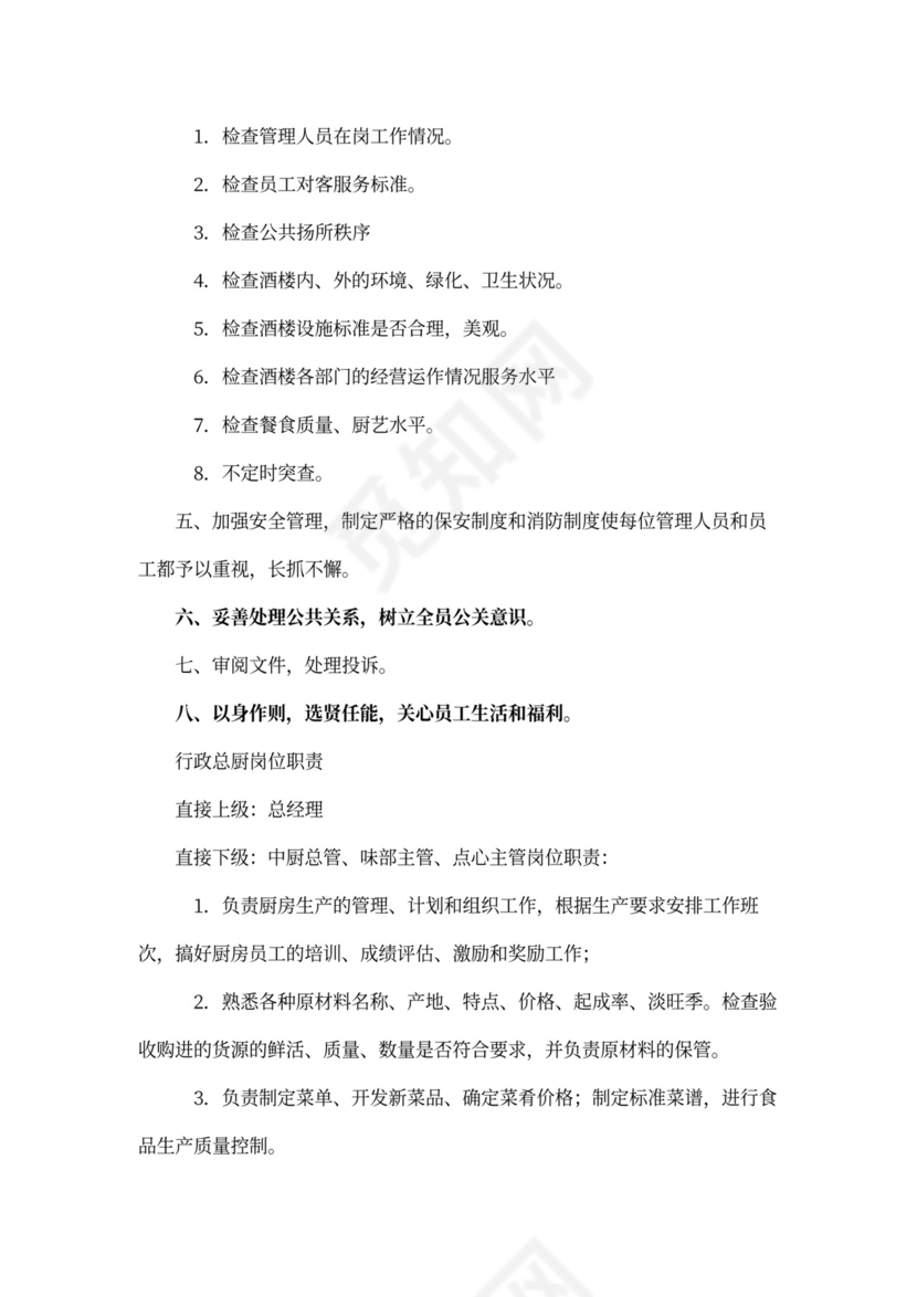 餐饮公司岗位职责