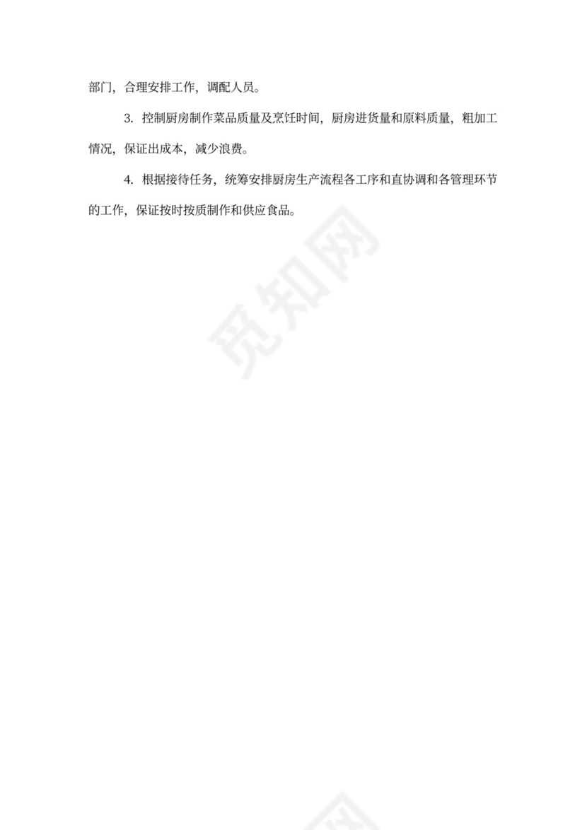 餐饮公司岗位职责