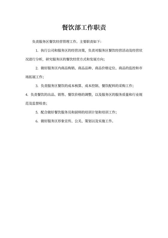 餐饮部工作职责