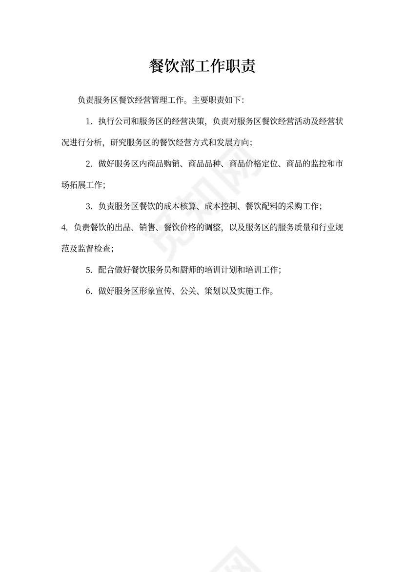 餐饮部工作职责