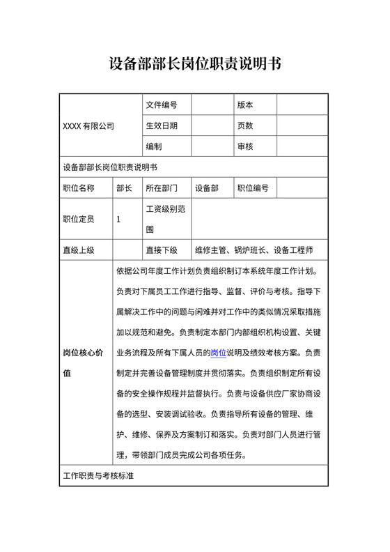 设备部部长岗位职责说明书