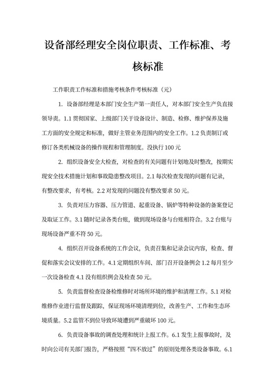 设备部经理安全岗位职责、工作标准、考核标准