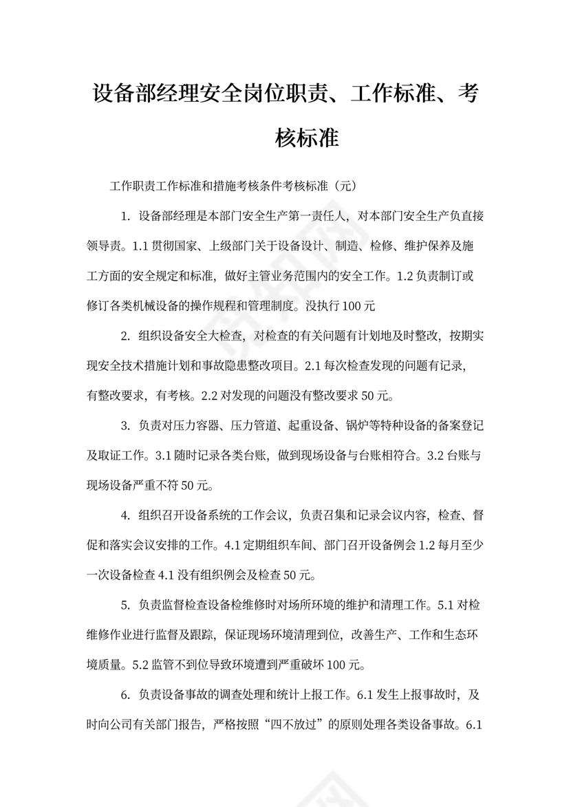 设备部经理安全岗位职责、工作标准、考核标准