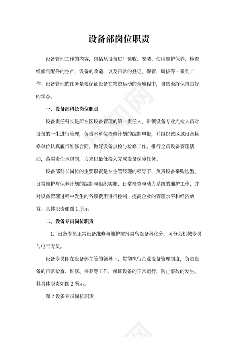 设备部岗位职责