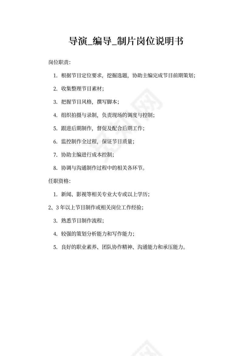 导演_编导_制片岗位说明书