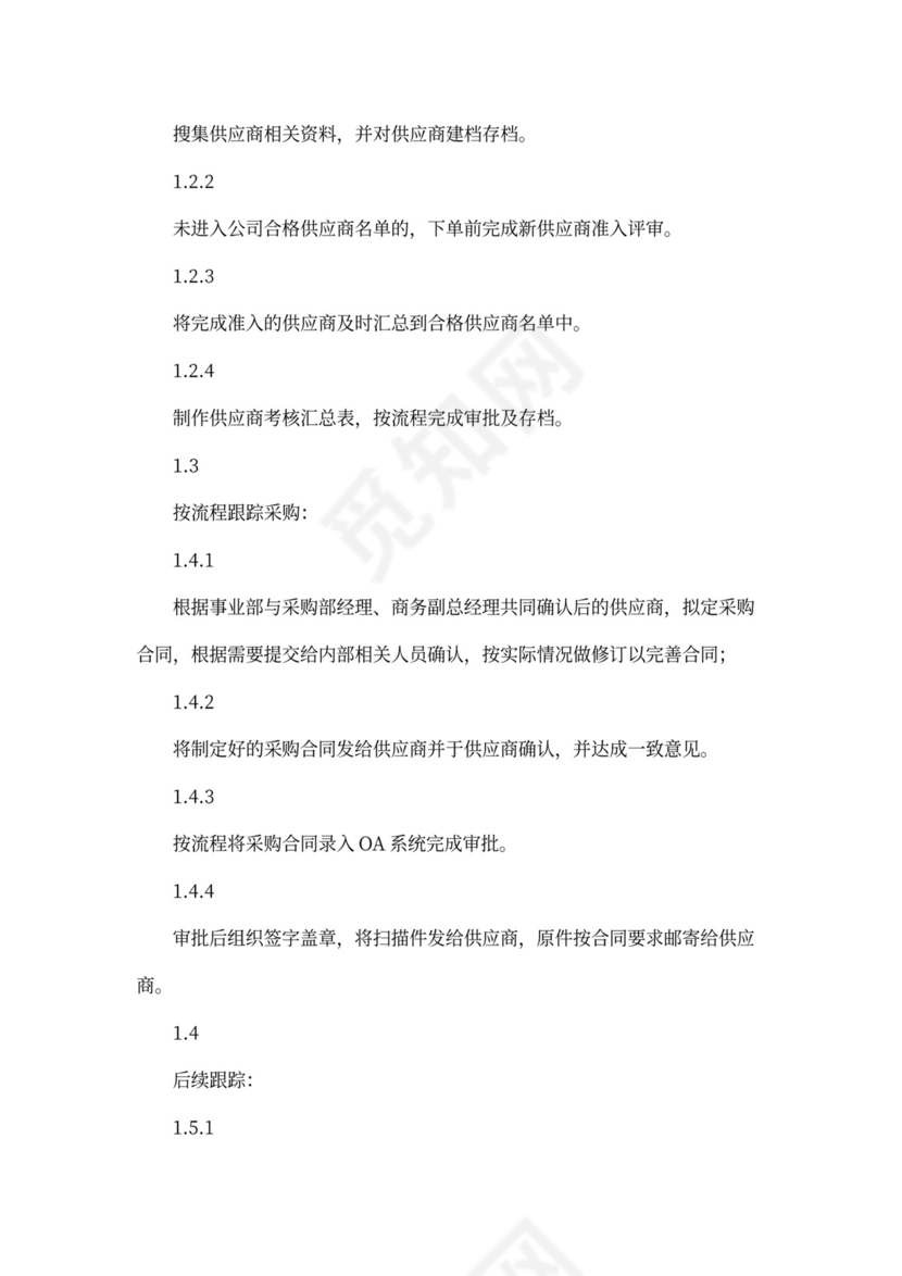 采购助理岗位职责