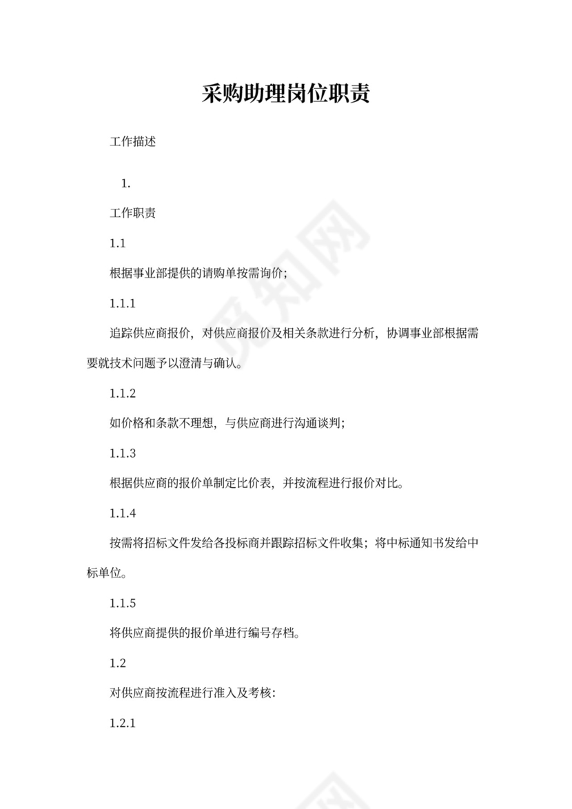 采购助理岗位职责