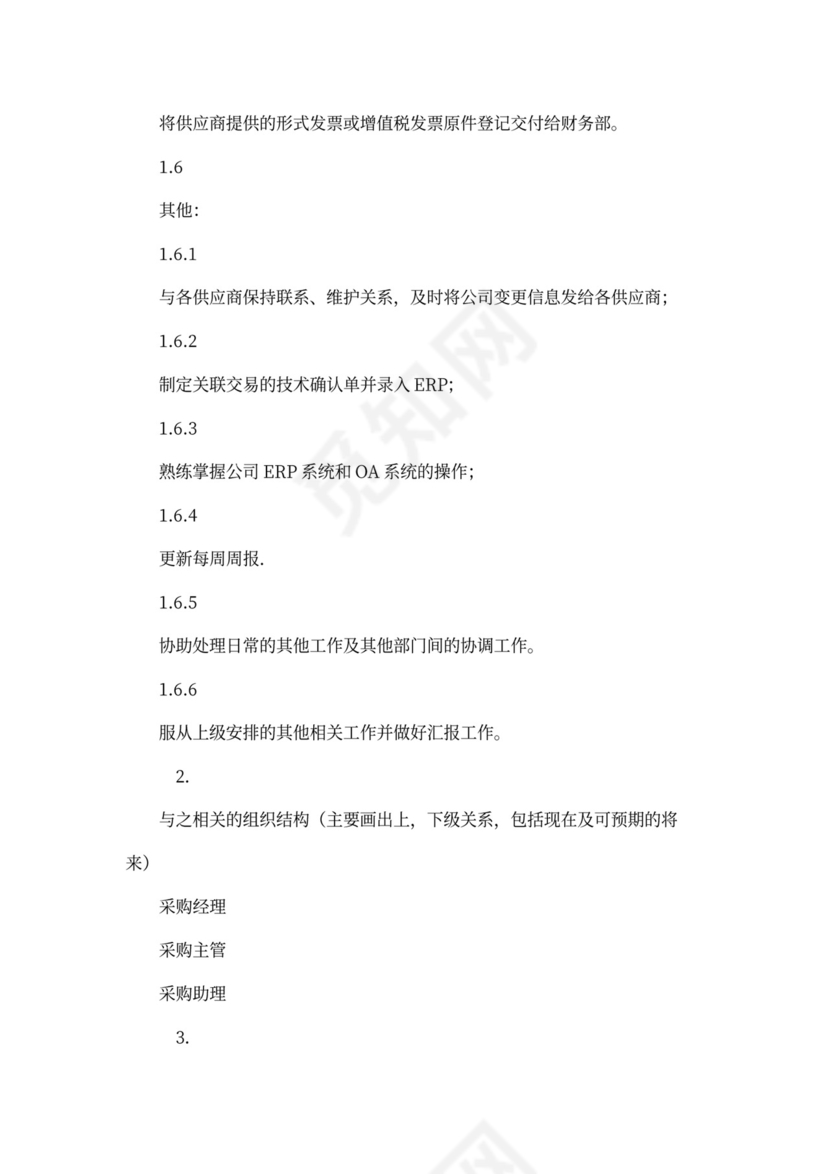 采购助理岗位职责