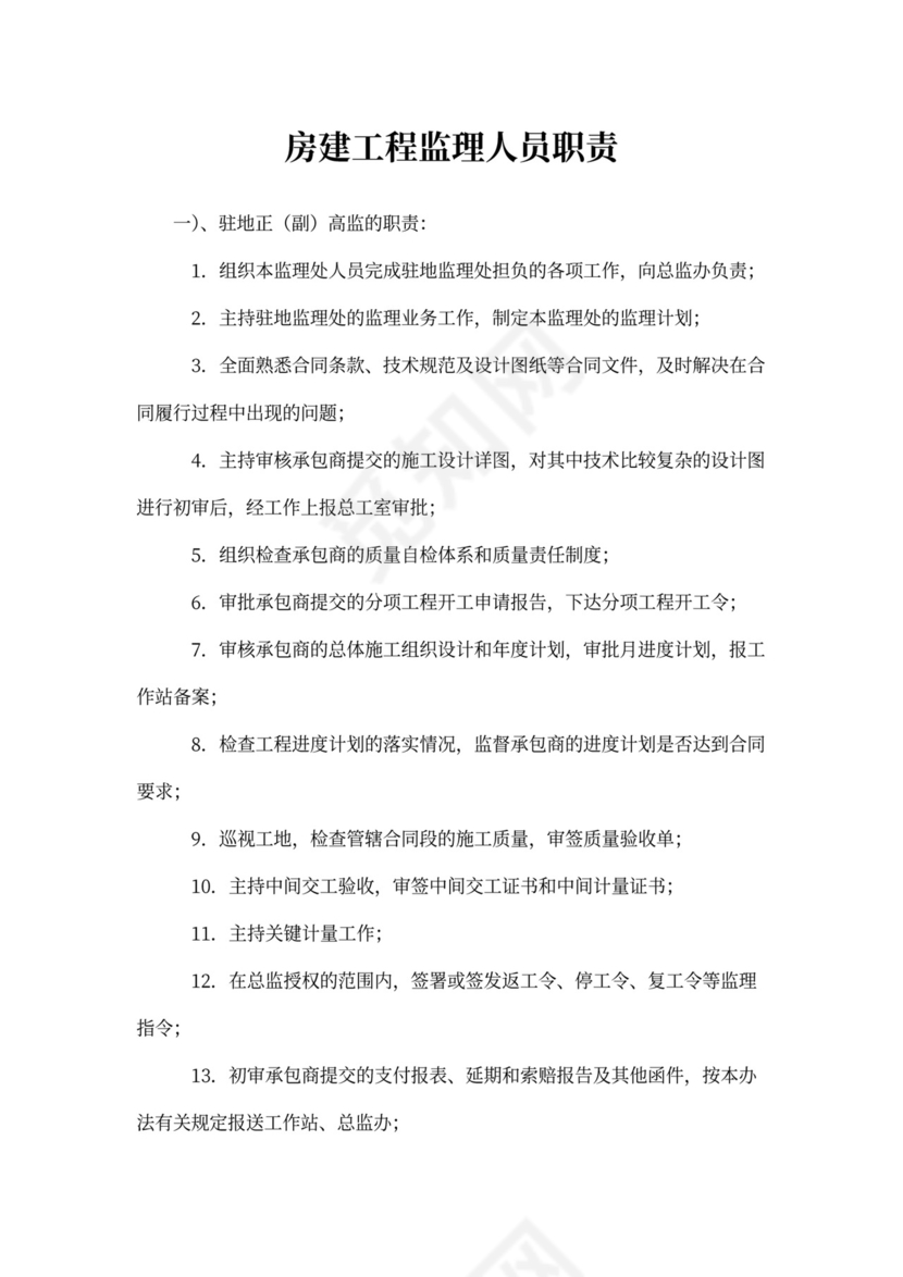 房建工程监理人员职责