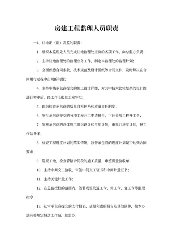 房建工程监理人员职责