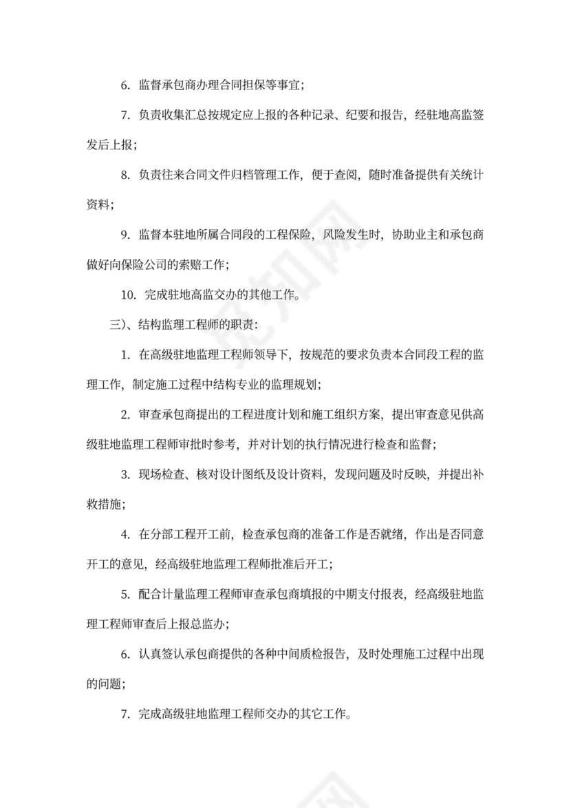 房建工程监理人员职责