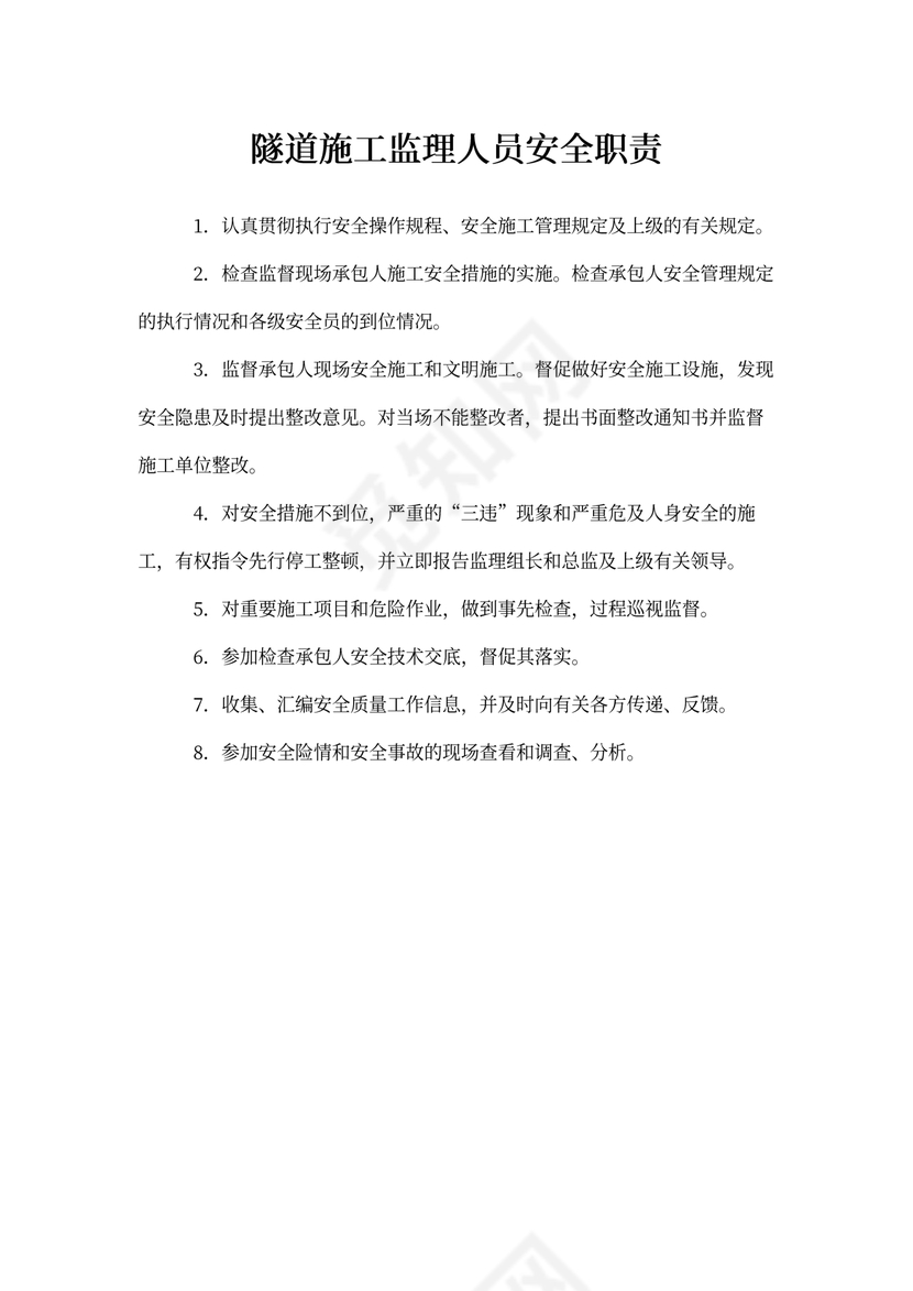 隧道施工监理人员安全职责