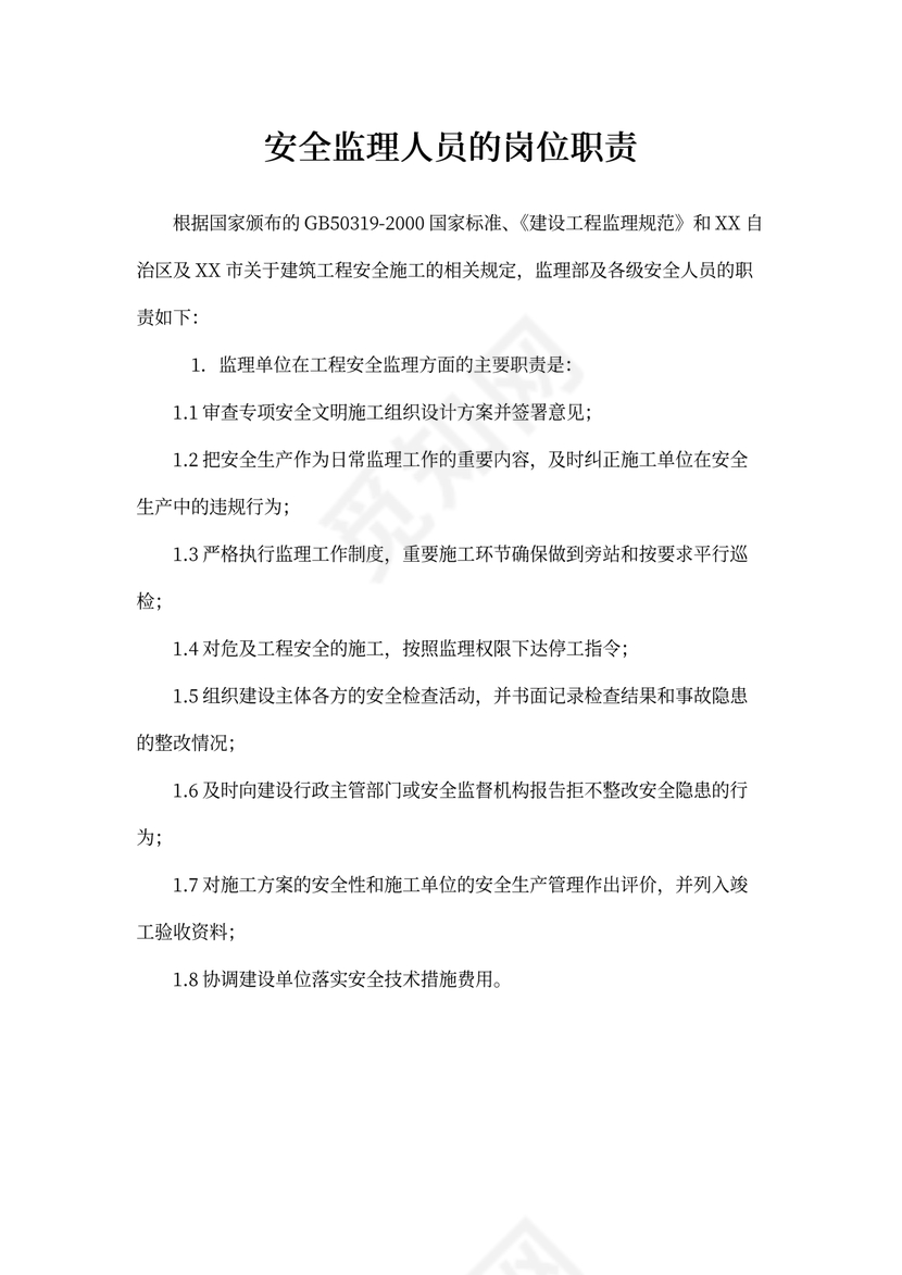 安全监理人员的岗位职责