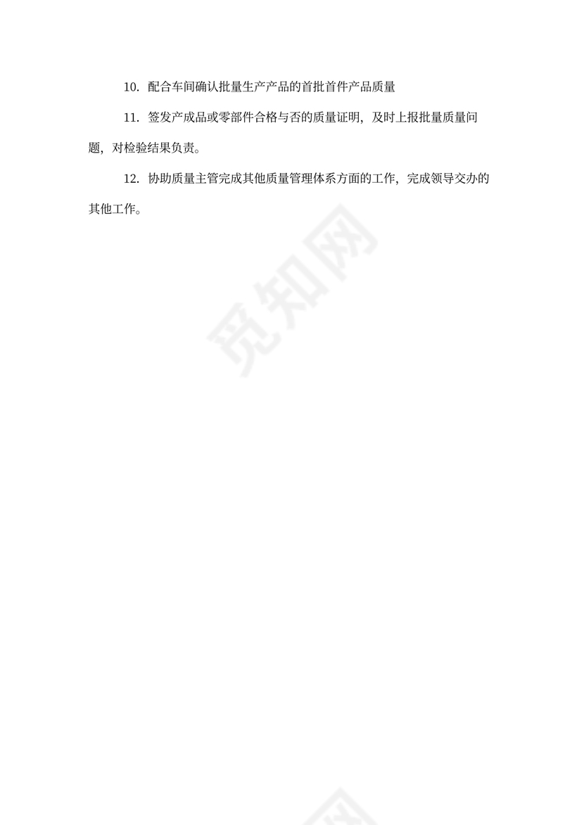 检验员岗位职责(PQC)