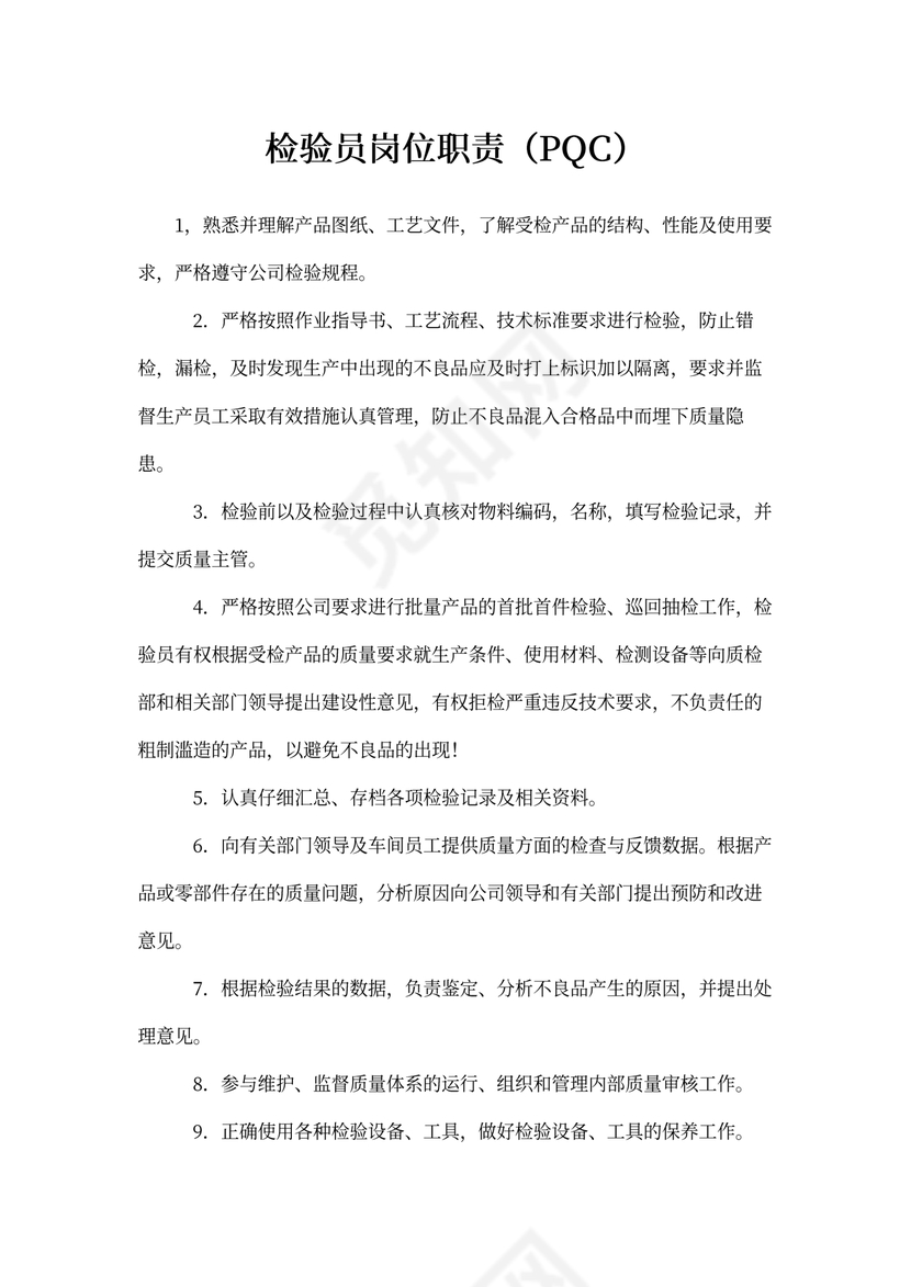 检验员岗位职责(PQC)