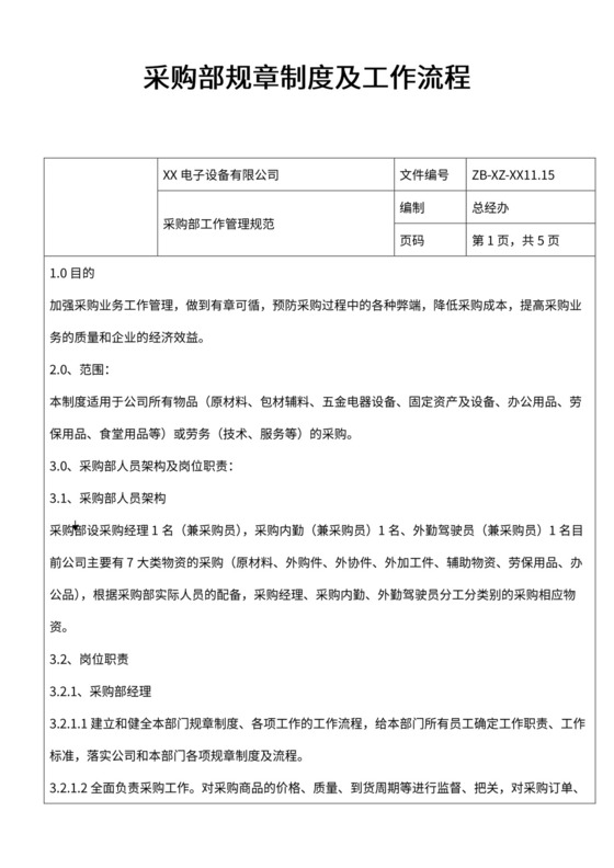 采购部规章制度及工作流程