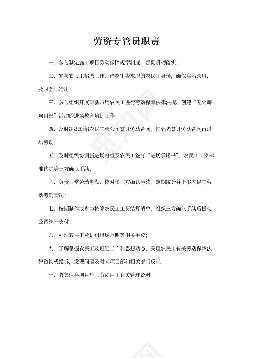 劳资专管员职责