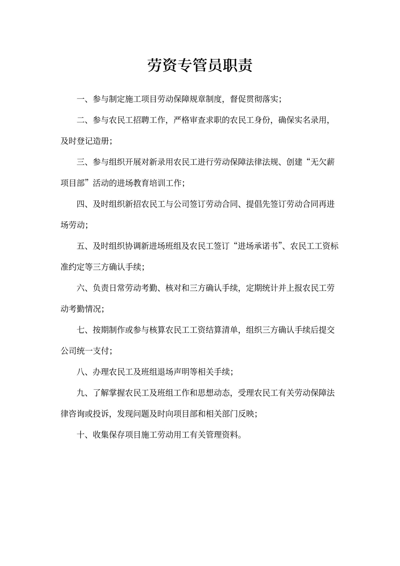 劳资专管员职责