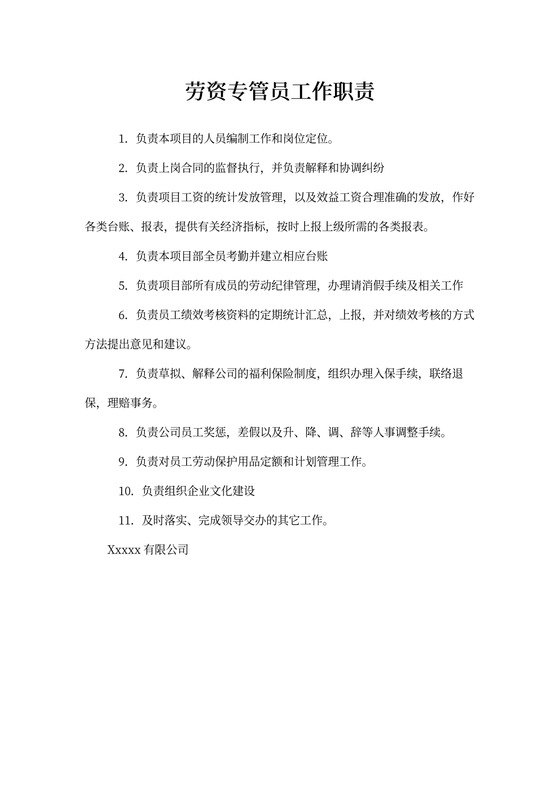 劳资管理员工作职责