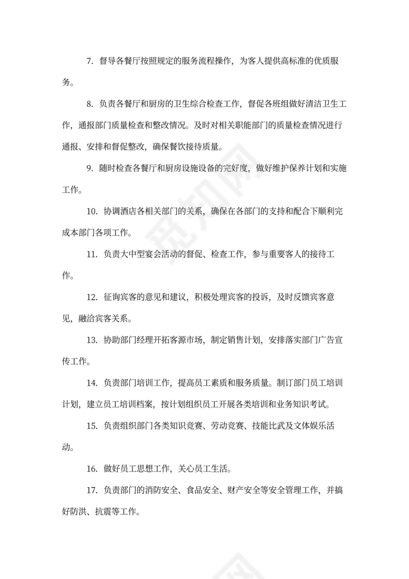 餐饮部经理助理岗位职责