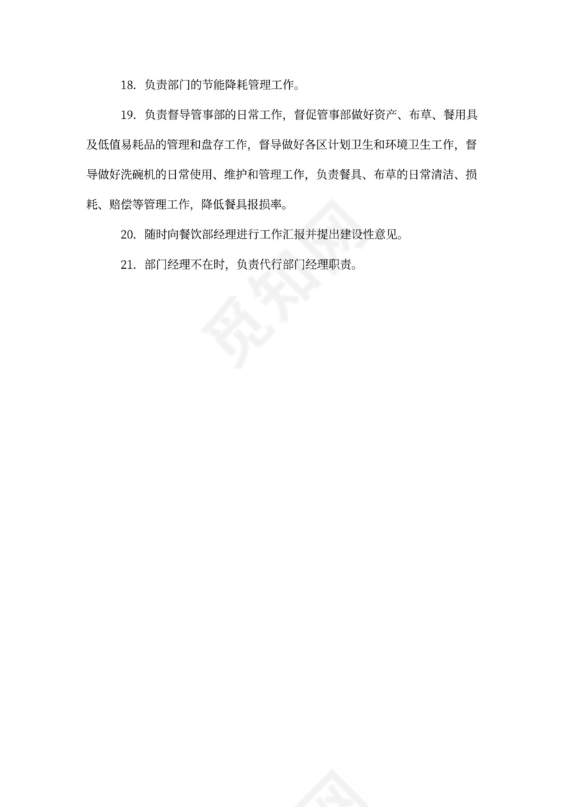 餐饮部经理助理岗位职责