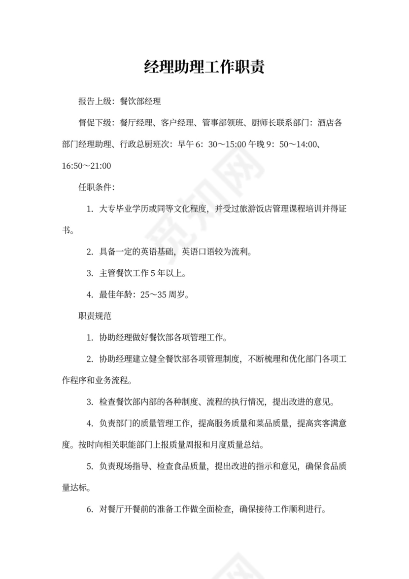 餐饮部经理助理岗位职责