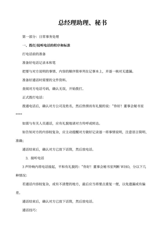 总经理助理秘书岗位职责及工作手册