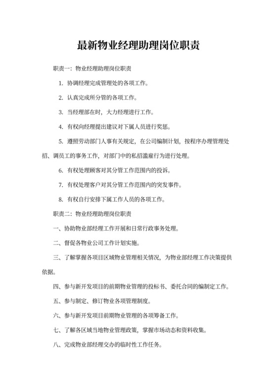 最新物业经理助理岗位职责