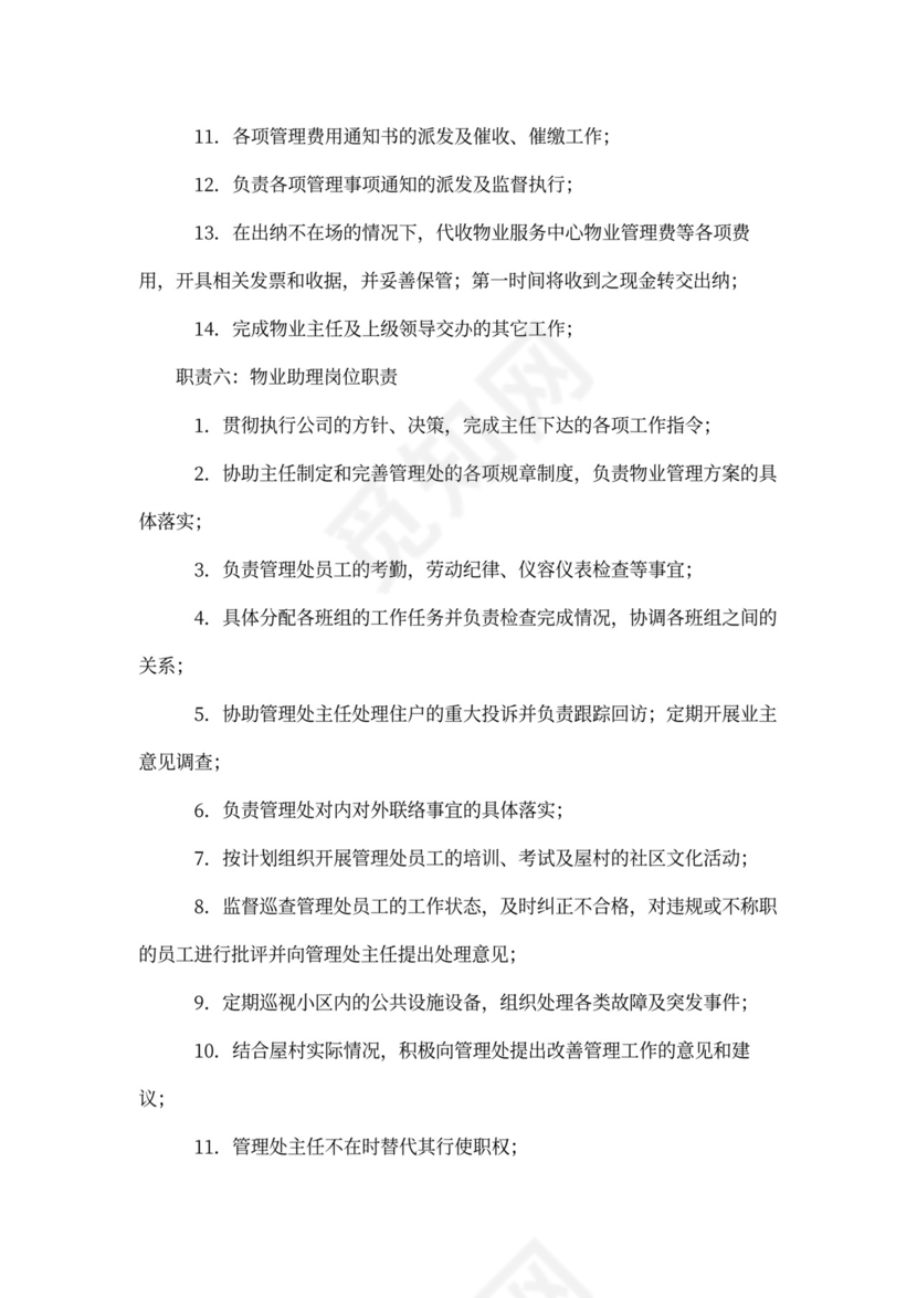 最新物业经理助理岗位职责