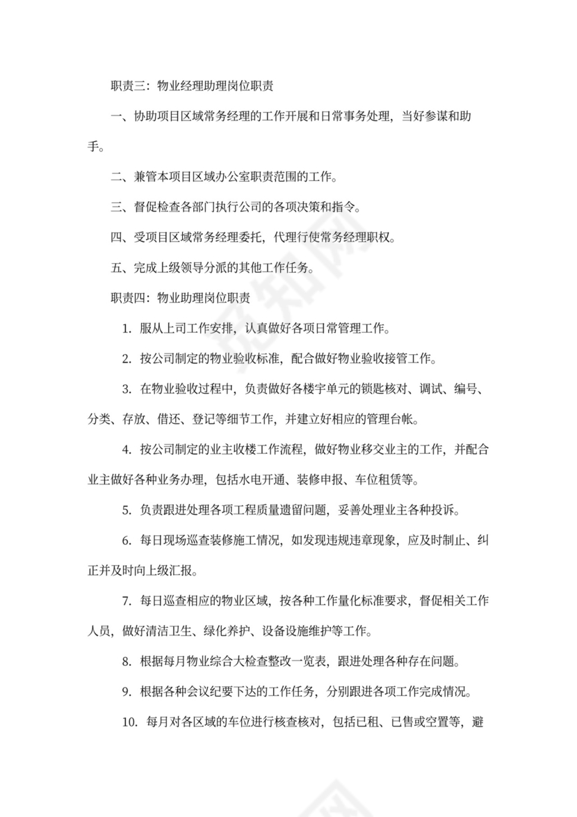 最新物业经理助理岗位职责