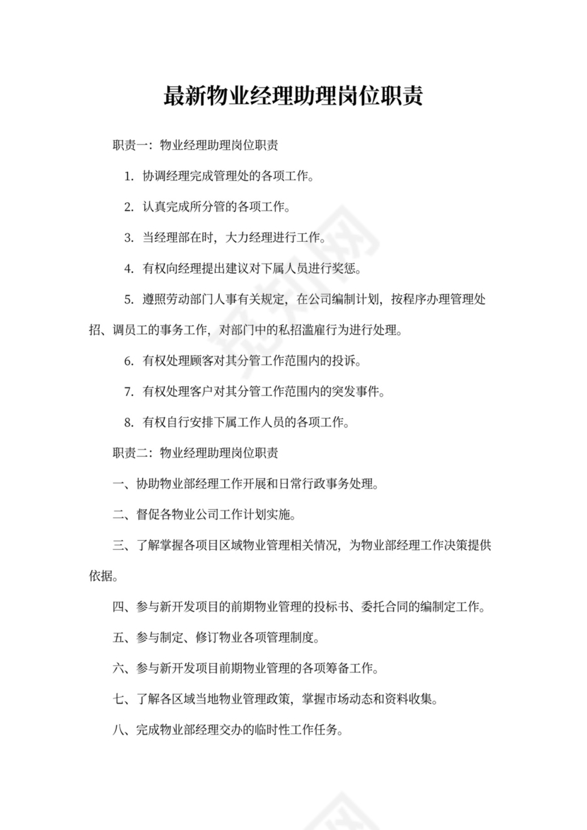 最新物业经理助理岗位职责
