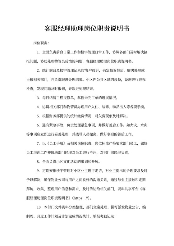 客服经理助理岗位职责说明书