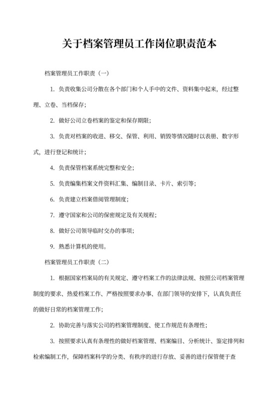 关于档案管理员工作岗位职责范本