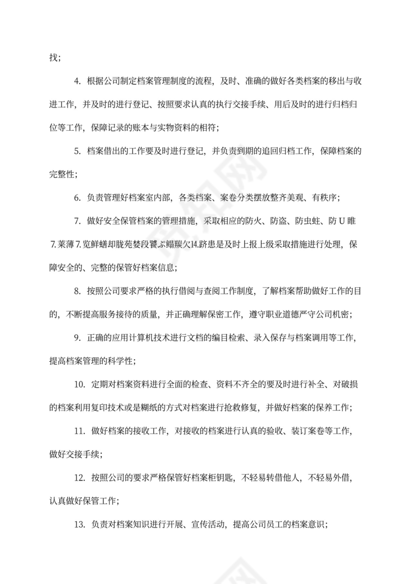 关于档案管理员工作岗位职责范本