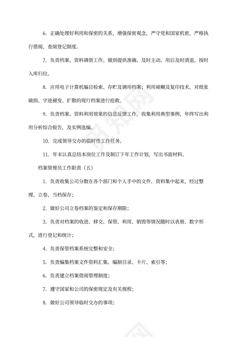 关于档案管理员工作岗位职责范本