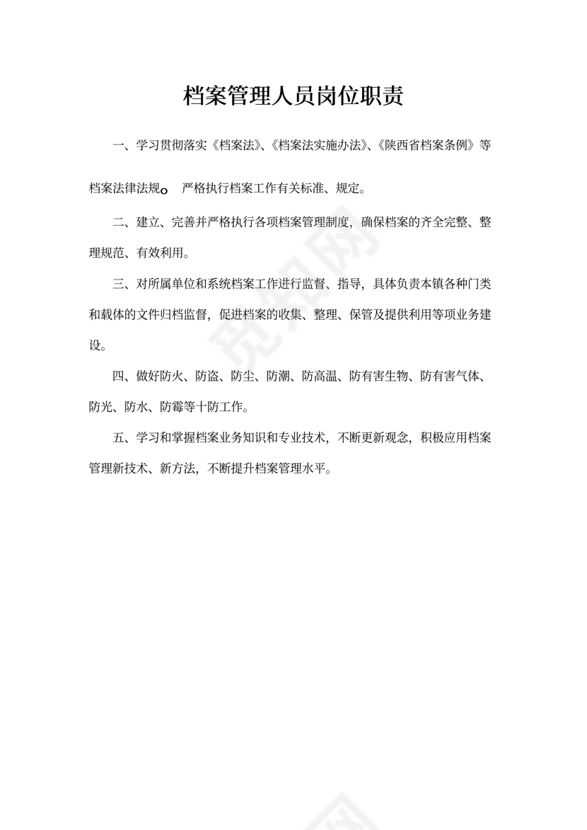 档案管理人员岗位职责