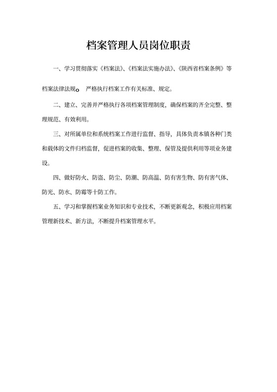 档案管理人员岗位职责