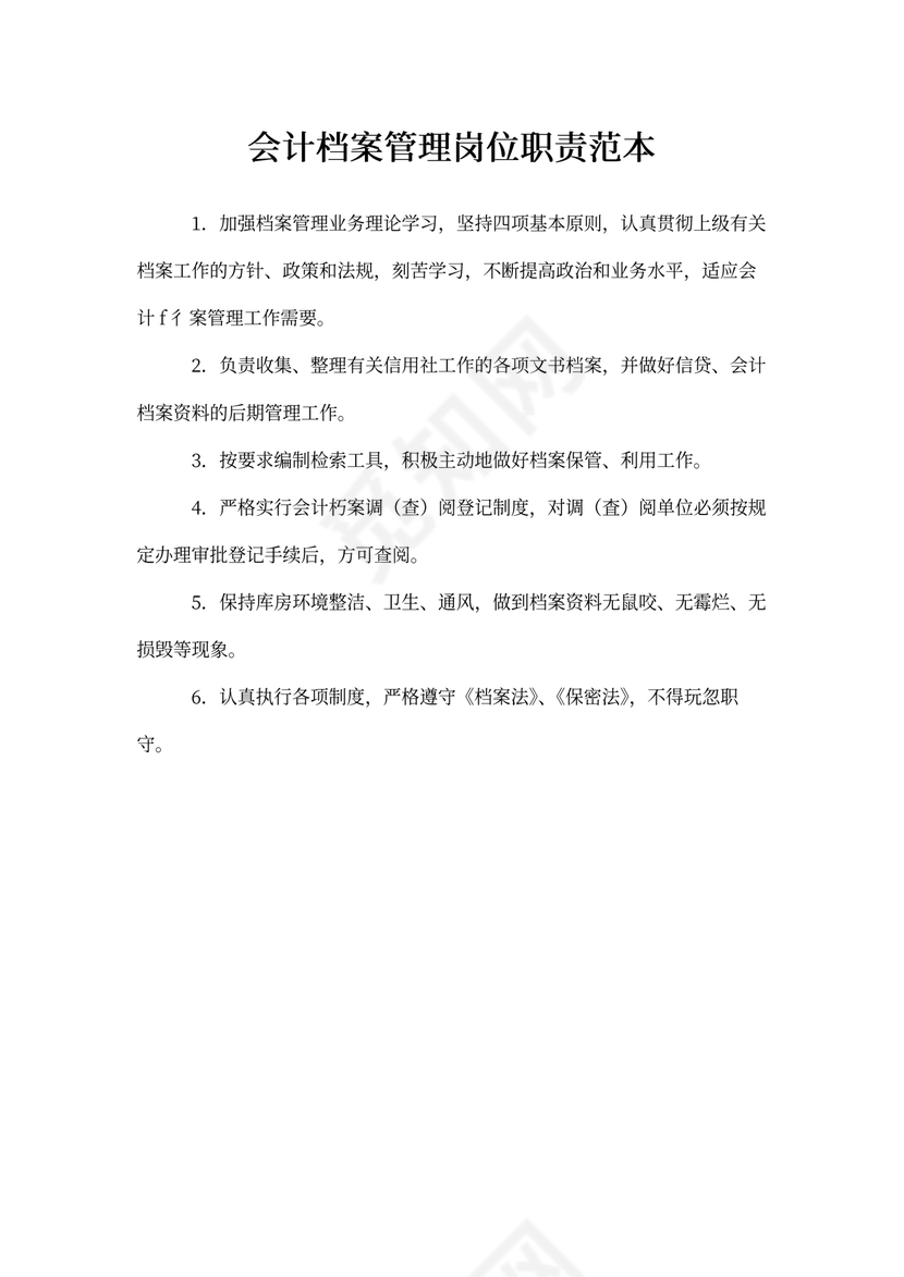 会计档案管理岗位职责范本
