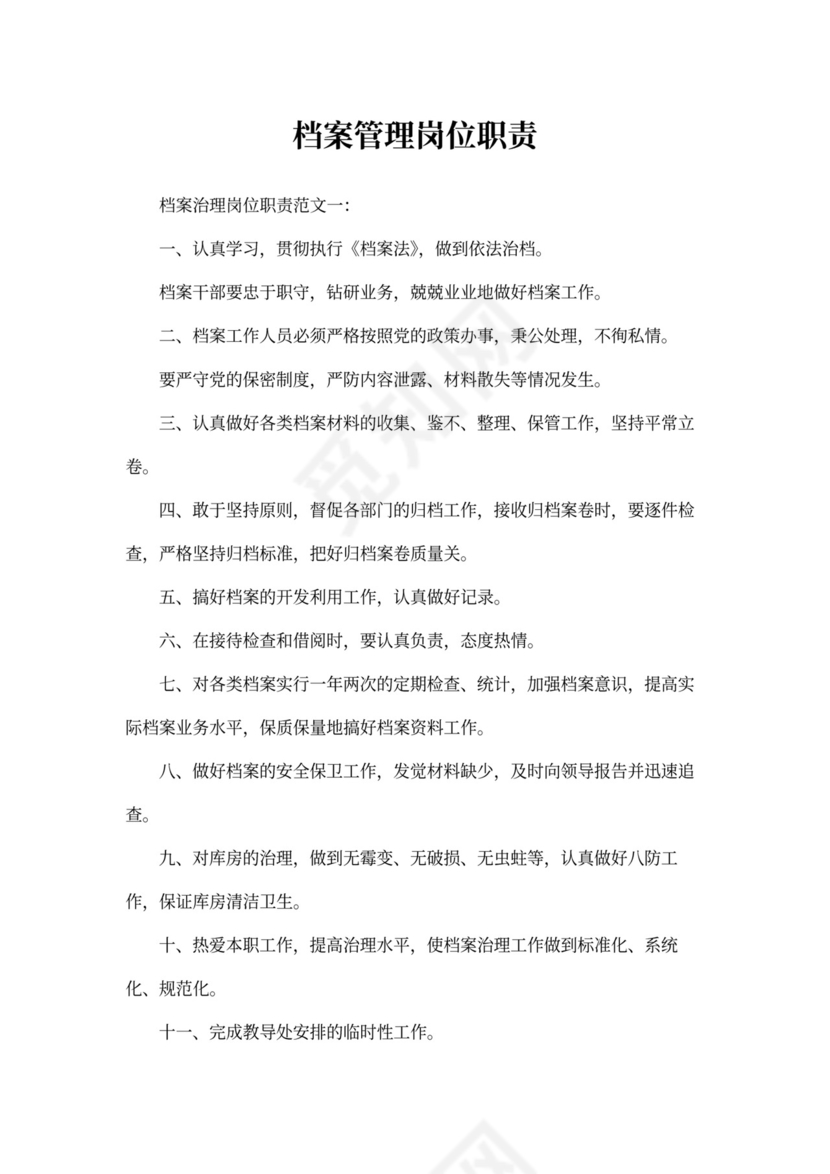 档案管理岗位职责