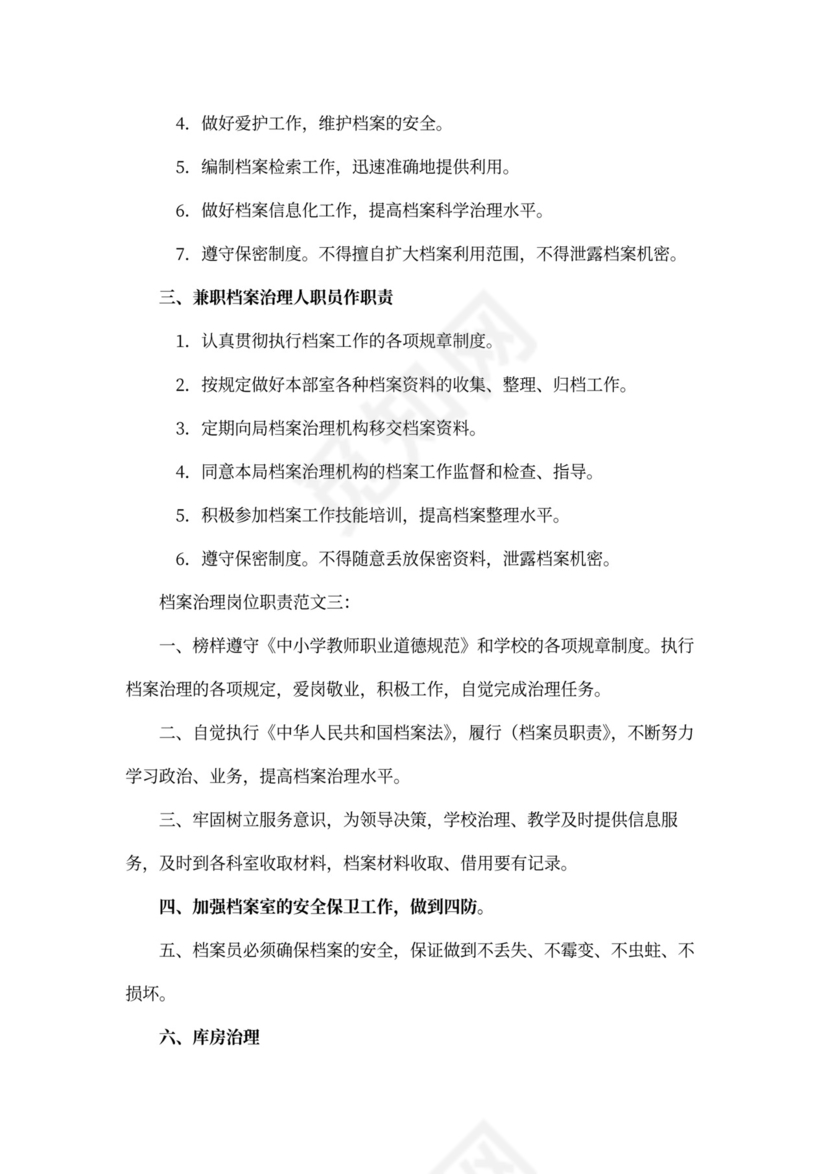 档案管理岗位职责