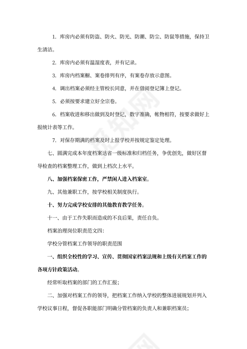 档案管理岗位职责