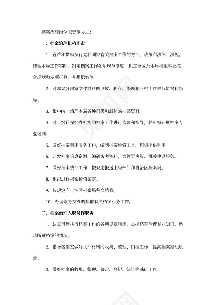 档案管理岗位职责