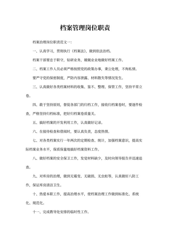 档案管理岗位职责