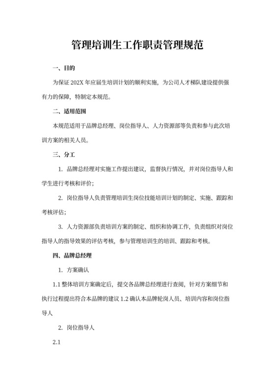 管培生培养工作职责管理规范