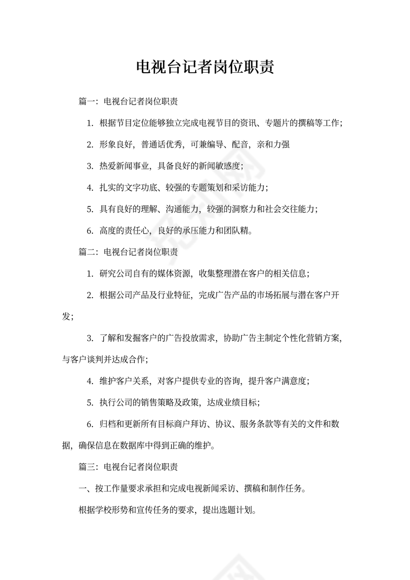 电视台记者岗位职责