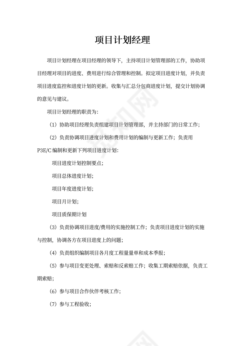 项目计划经理岗位职责