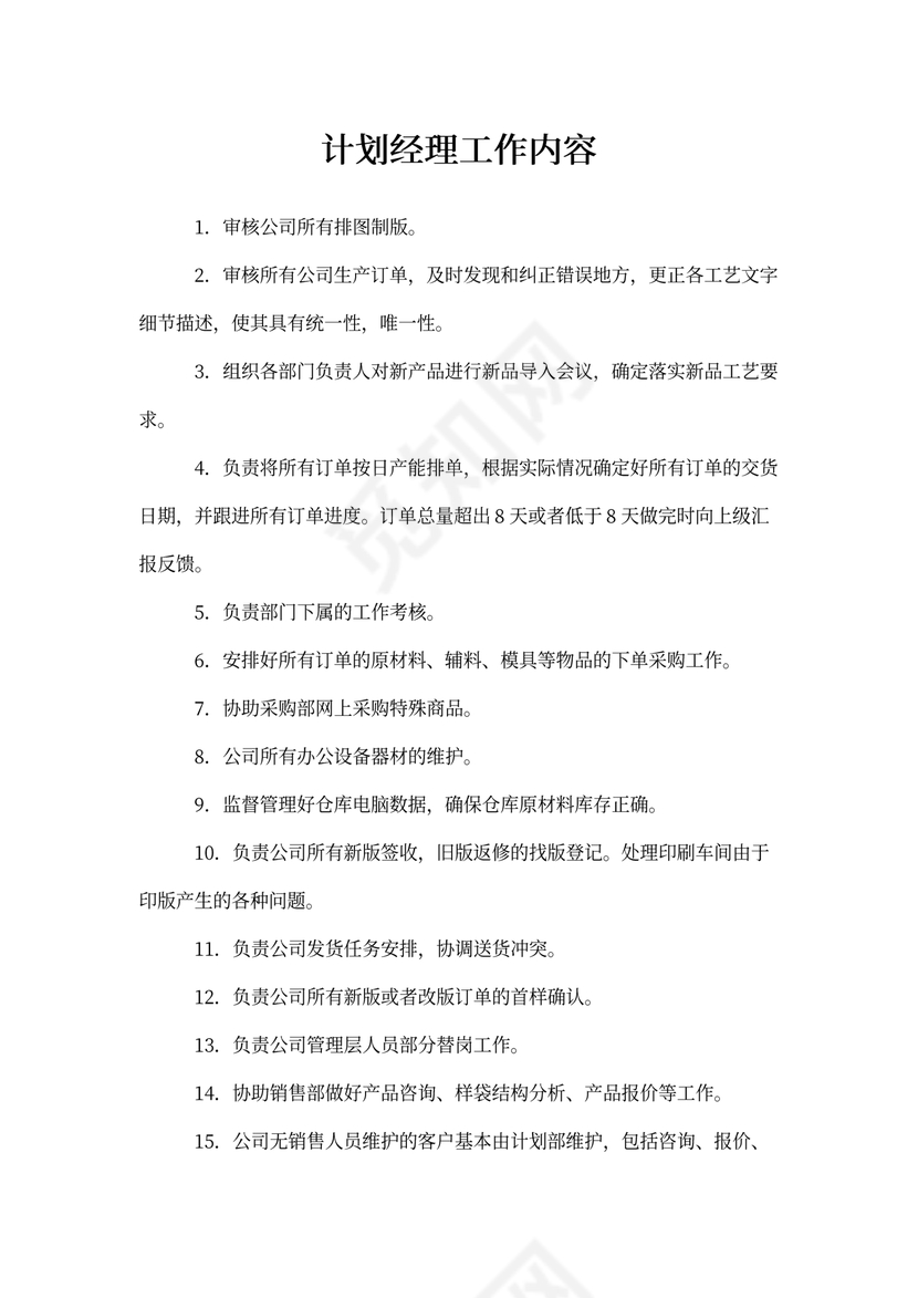 计划经理岗位职责