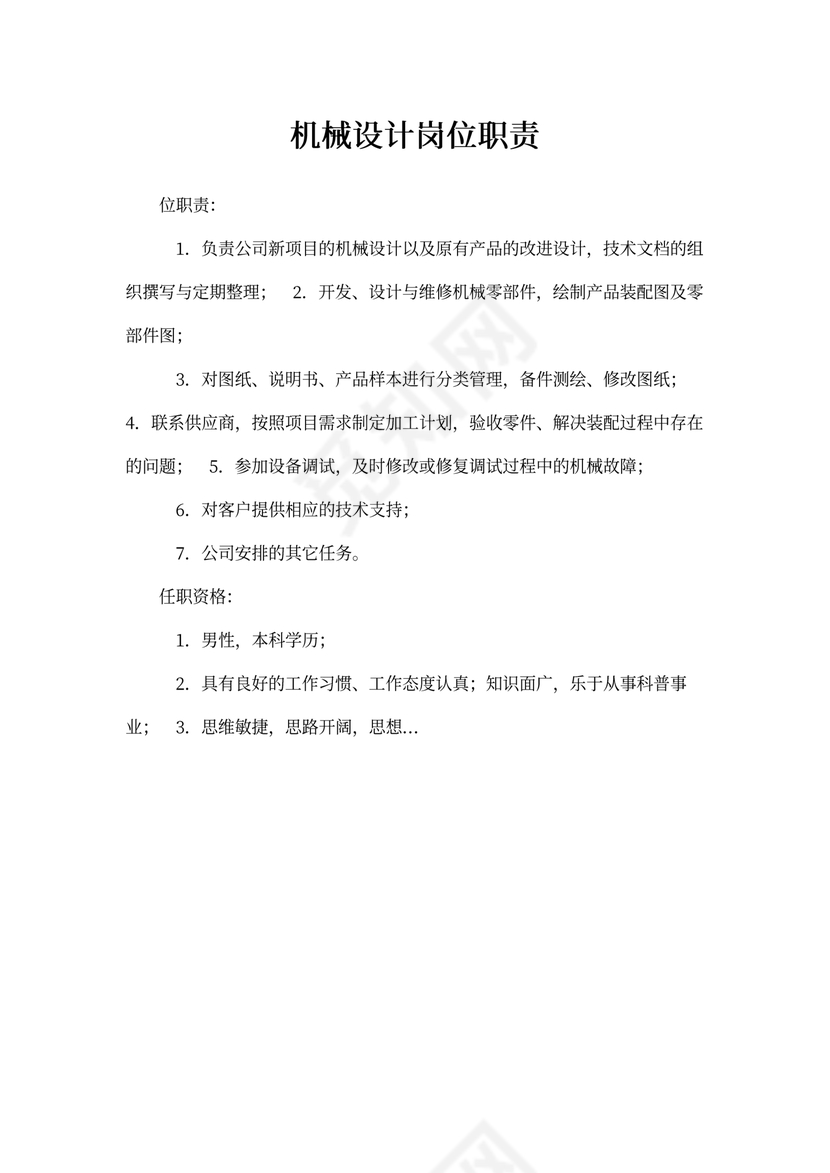 机械设计岗位职责