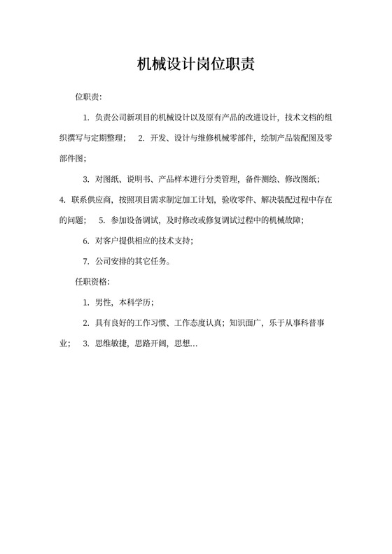 机械设计岗位职责